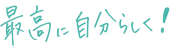あなたの人生を生きていますか?