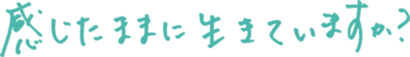 あなたの人生を生きていますか?
